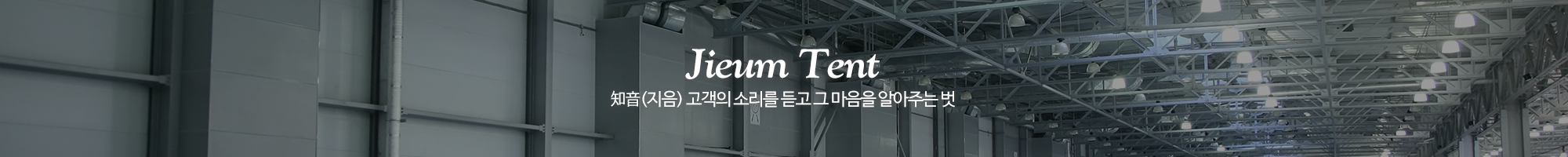 ㈜지음천막텐트_이미지pc