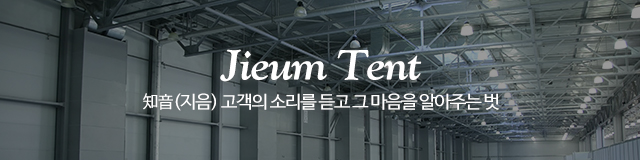 ㈜지음천막텐트_이미지m