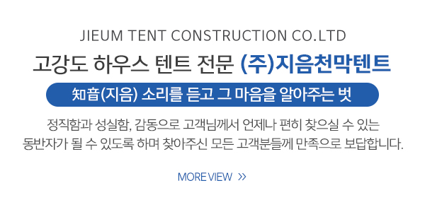 ㈜지음천막텐트_상단_소개