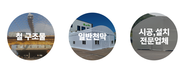 ㈜지음천막텐트_시공사진_오