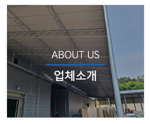 ㈜지음천막텐트_메인하단_사업분야