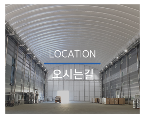㈜지음천막텐트_메인하단_오시는길