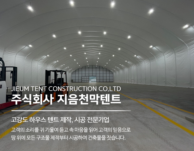 20250421103732_28045psn.jpg_carousel_여주시천막시공업체 음성군천막시공업체 ㈜지음천막텐트_여주시천막시공업체,경상도천막시공업체,천막공사,대형천막,고강도하우스텐트,대형창고천막,H빔구조물제작,철구조물,막구조물제작,시공전문업체,㈜지음천막텐트