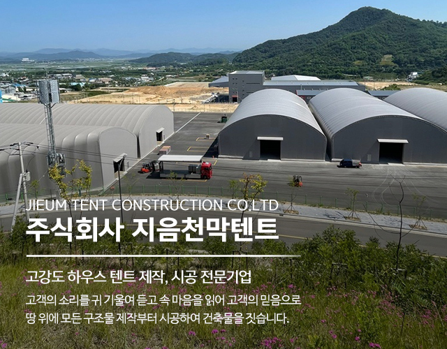 20250421103732_NAqC8hxs.jpg_carousel_여주시천막시공업체 음성군천막시공업체 ㈜지음천막텐트_여주시천막시공업체,경상도천막시공업체,천막공사,대형천막,고강도하우스텐트,대형창고천막,H빔구조물제작,철구조물,막구조물제작,시공전문업체,㈜지음천막텐트