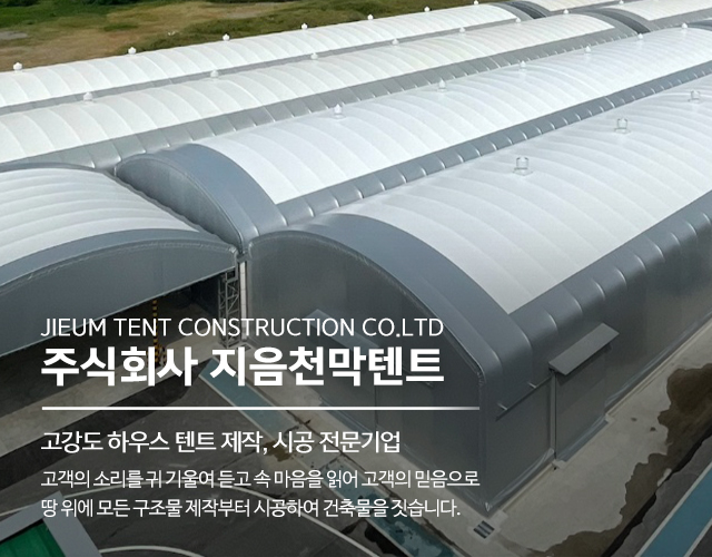 20250421103732_ZwOUy5Ap.jpg_carousel_여주시천막시공업체 음성군천막시공업체 ㈜지음천막텐트_여주시천막시공업체,경상도천막시공업체,천막공사,대형천막,고강도하우스텐트,대형창고천막,H빔구조물제작,철구조물,막구조물제작,시공전문업체,㈜지음천막텐트