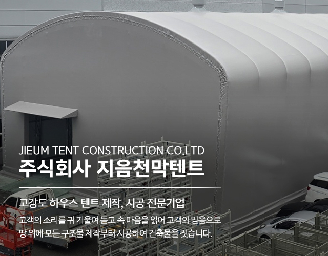 20250421103732_ifdkuMs9.jpg_carousel_여주시천막시공업체 음성군천막시공업체 ㈜지음천막텐트_여주시천막시공업체,경상도천막시공업체,천막공사,대형천막,고강도하우스텐트,대형창고천막,H빔구조물제작,철구조물,막구조물제작,시공전문업체,㈜지음천막텐트